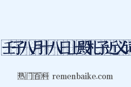 壬子八月十八日上殿札子近义词是什么意思的图片